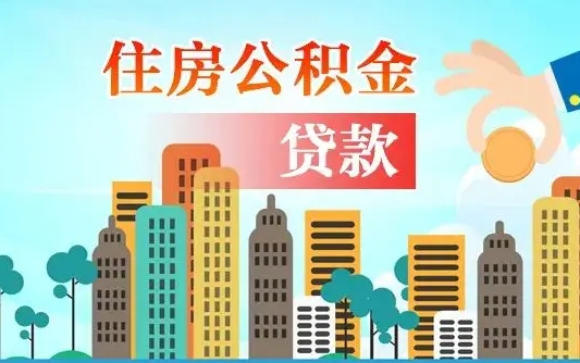 孟州个人住房公积金如何提取（2020个人公积金提取流程）